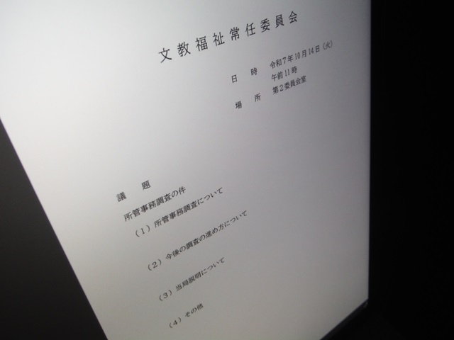 福島市議会文教福祉常任委員会（次第）