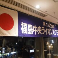 福島中央ライオンズクラブ第1426回例会