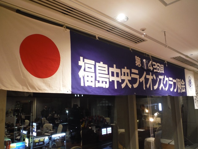 福島中央ライオンズクラブ第1426回例会