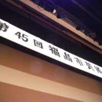 第45回福島市総合芸能祭式典
