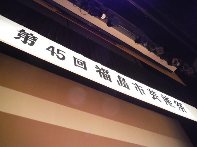 第45回福島市総合芸能祭式典