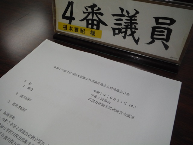 川俣方部衛生処理組合議会