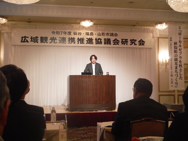 仙台・福島・山形市議会広域観光連携推進協議会令和7年度研究会