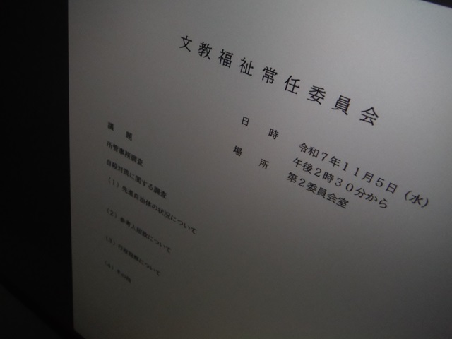 福島市議会文教福祉常任委員会（次第）