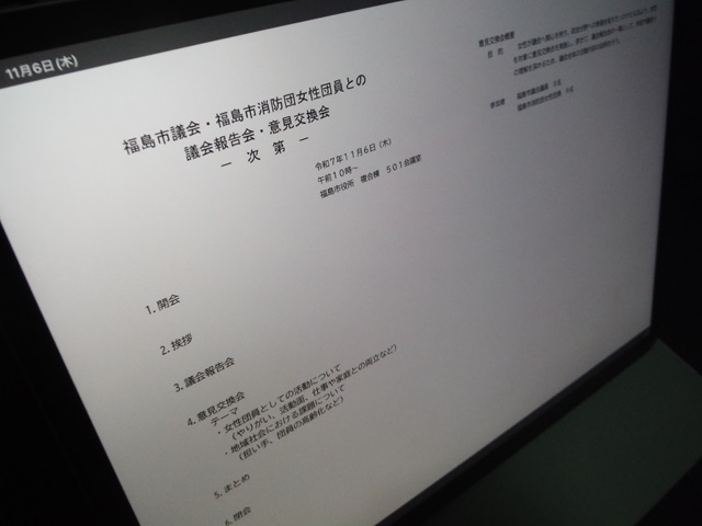 福島市議会令和7年秋季議会報告会・意見交換会（次第）