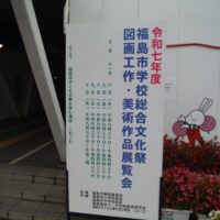 令和7年度第63回福島市学校総合文化祭図画工作・美術作品展覧会
