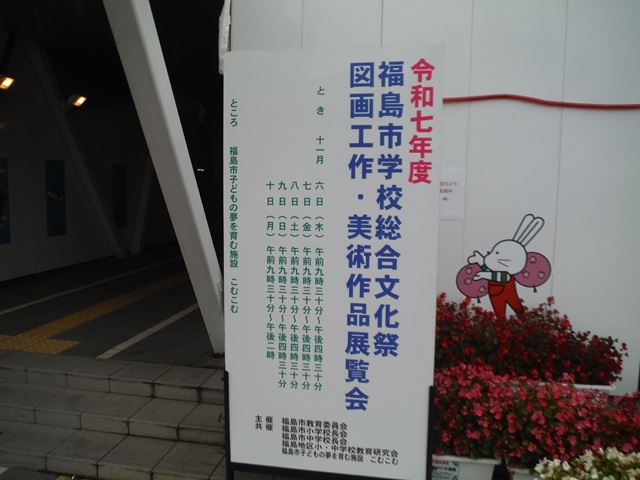 令和7年度第63回福島市学校総合文化祭図画工作・美術作品展覧会
