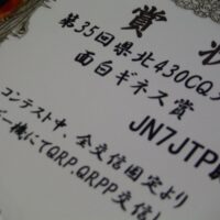 第35回県北430CQ大会の賞状
