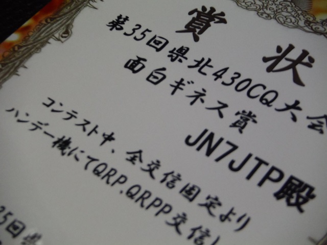 第35回県北430CQ大会の賞状