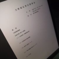 福島市議会文教福祉常任委員会(次第)