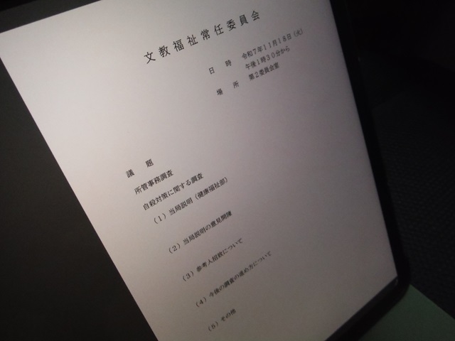 福島市議会文教福祉常任委員会（次第）