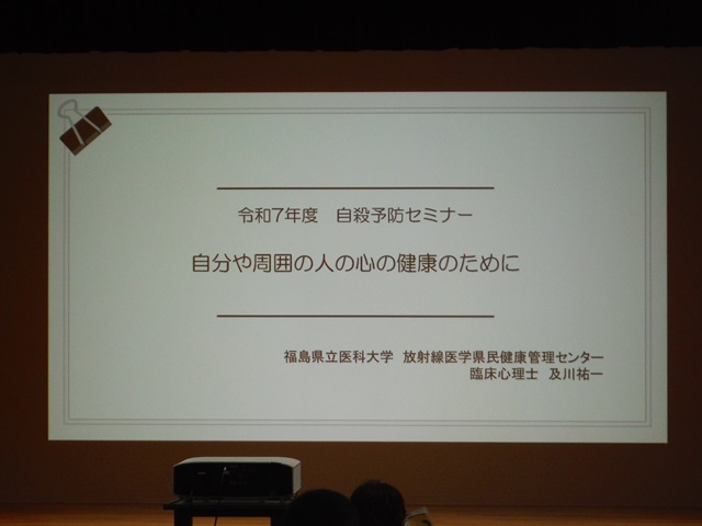 令和7年度福島市自殺予防セミナー