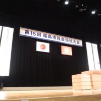 第15回福島市社会福祉大会