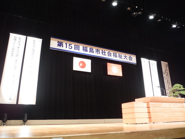第15回福島市社会福祉大会