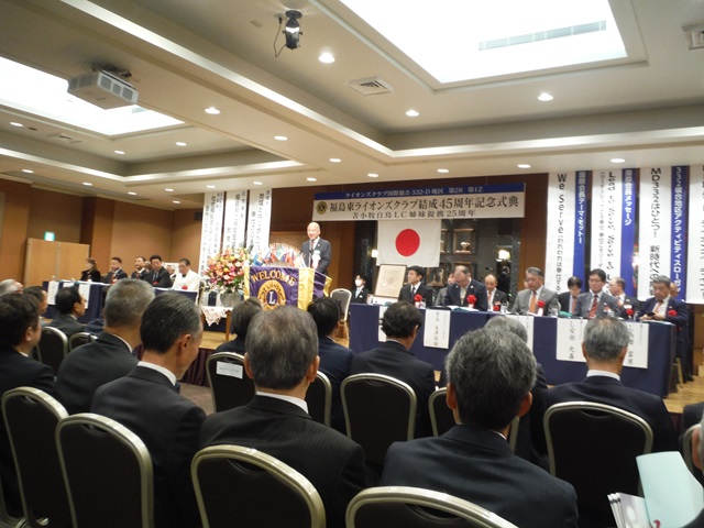 ライオンズクラブ国際協会332-D地区第2R第1Z福島東ライオンズクラブ結成45周年記念式典並びに苫小牧白鳥LC姉妹提携25周年