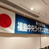 福島中央ライオンズクラブ第1428回例会(第58回「お母さんありがとう作文コンクール」表彰式)