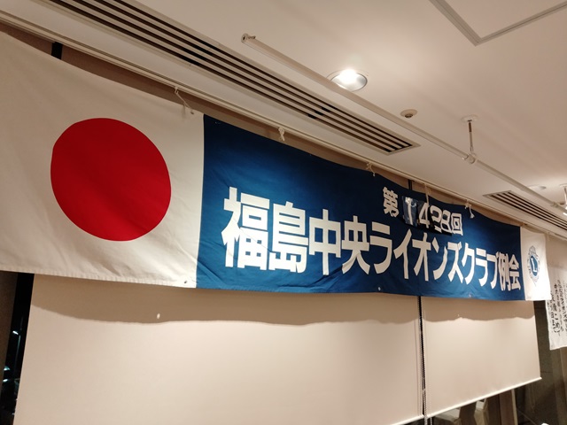 福島中央ライオンズクラブ第1428回例会（第58回「お母さんありがとう作文コンクール」表彰式）