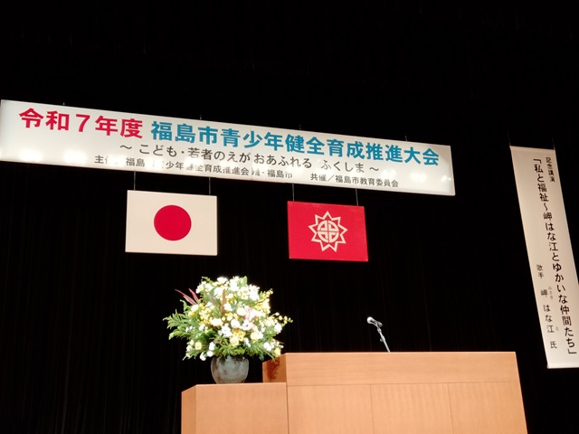 令和7年度福島市青少年健全育成推進大会