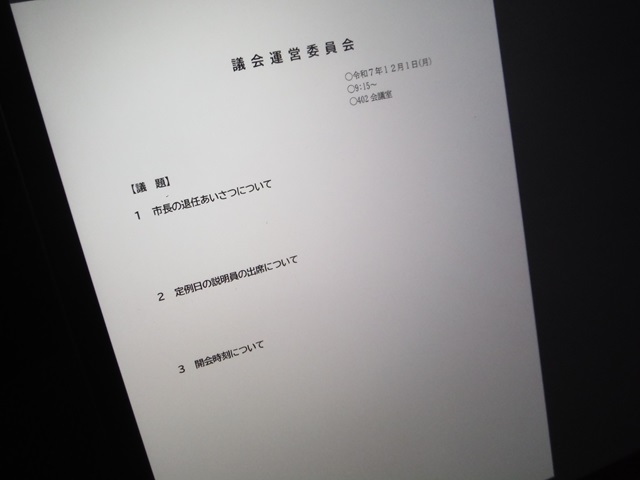 福島市議会議会運営委員会（次第）