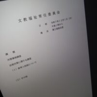 福島市議会文教福祉常任委員会(次第)