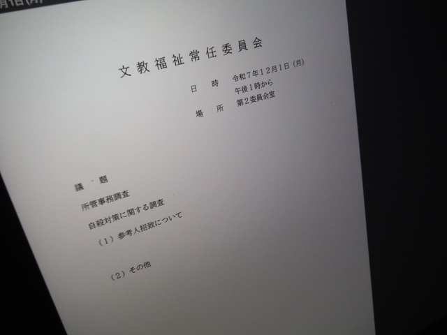福島市議会文教福祉常任委員会（次第）