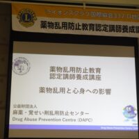 薬物乱用防止教育認定講師養成講座