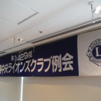 福島中央ライオンズクラブ第1429回例会
