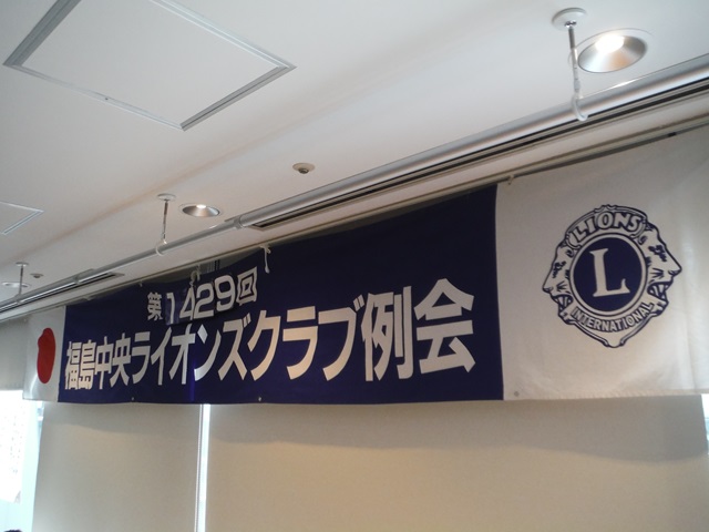 福島中央ライオンズクラブ第1429回例会