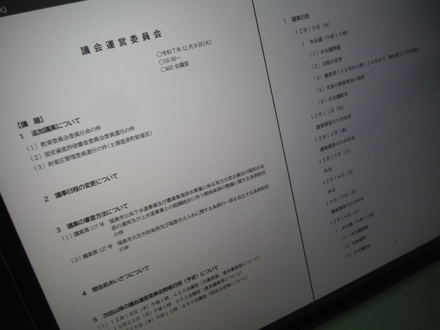 福島市議会議会運営委員会(次第)