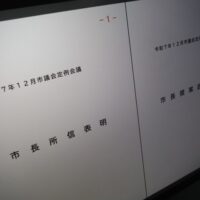 令和7年12月市議会定例会議市長所信表明・市長提案説明書