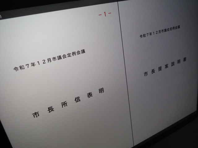令和7年12月市議会定例会議市長所信表明・市長提案説明書