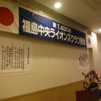 福島中央ライオンズクラブ親睦クリスマスパーティー