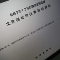 福島市議会文教福祉常任委員協議会資料（教育委員会）
