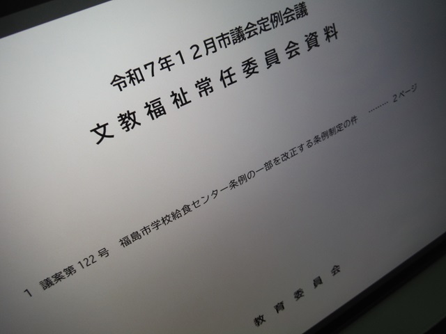 福島市議会文教福祉常任委員協議会資料（教育委員会）