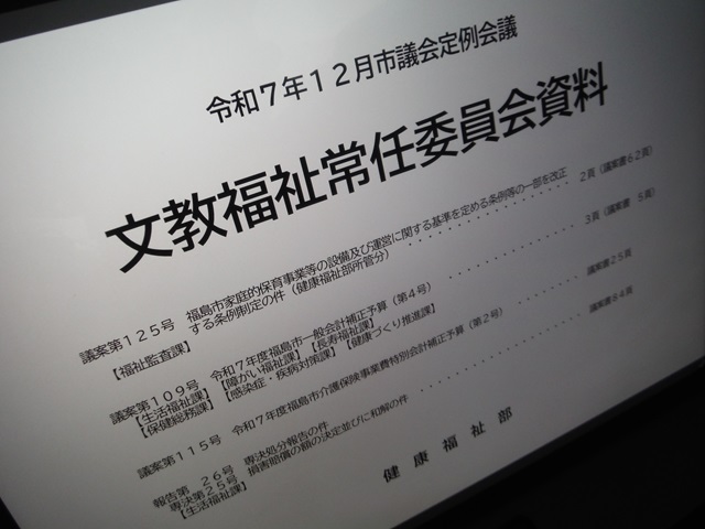 福島市議会文教福祉常任委員協議会資料（健康福祉部）