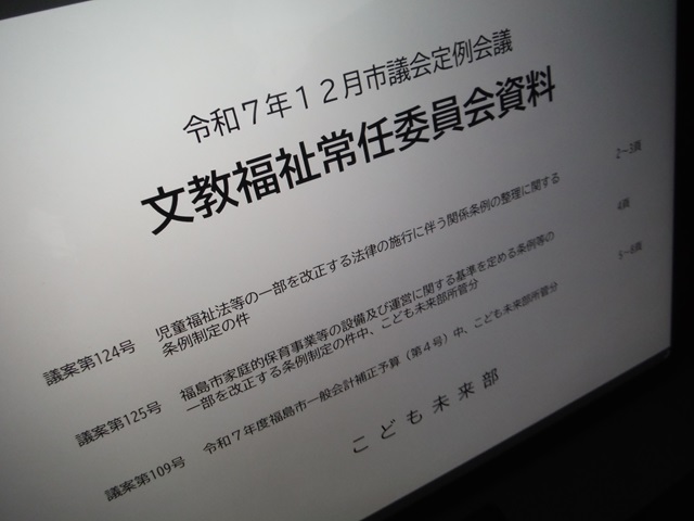 福島市議会文教福祉常任委員協議会資料（こども未来部）
