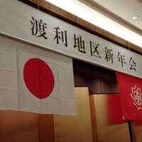 令和8年渡利地区新年会