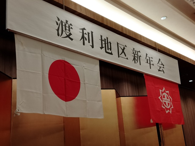 令和8年渡利地区新年会