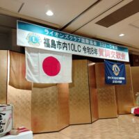 ライオンズクラブ国際協会332-D地区福島市内10クラブ令和8年賀詞交歓会