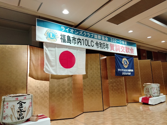 ライオンズクラブ国際協会332-D地区福島市内10クラブ令和8年賀詞交歓会