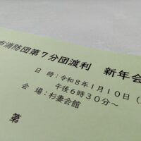 福島市消防団第7分団渡利新年会