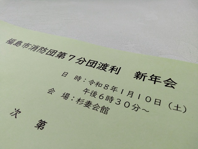 福島市消防団第7分団渡利新年会