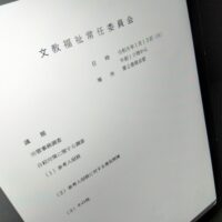 福島市議会文教福祉常任委員会(次第)