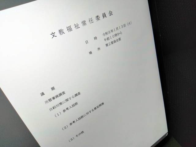 福島市議会文教福祉常任委員会（次第）