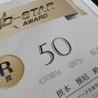 JARL D-STARアワードR賞