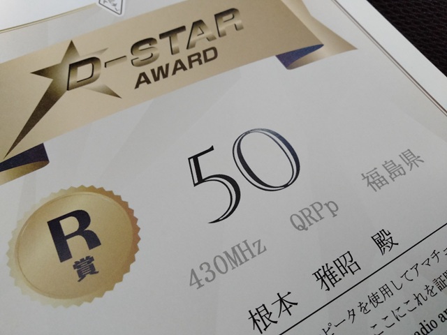 JARL D-STARアワードR賞