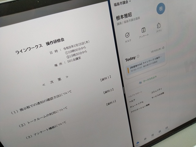 福島市議会 LINE WORKS（ラインワークス）研修会（次第）
