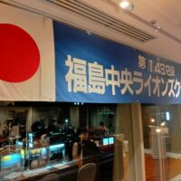 福島中央ライオンズクラブ第1432回例会