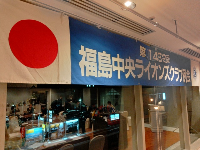 福島中央ライオンズクラブ第1432回例会