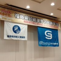 福島県印刷業界合同新年会